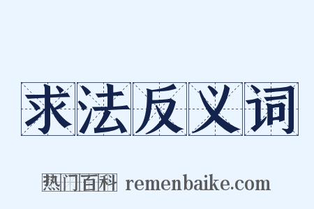 求法反义词是什么意思的图片